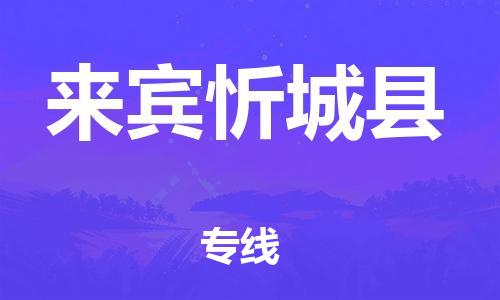 邯鄲到來(lái)賓忻城縣物流公司-物流專(zhuān)線(xiàn)全境配送-要幾天時(shí)間