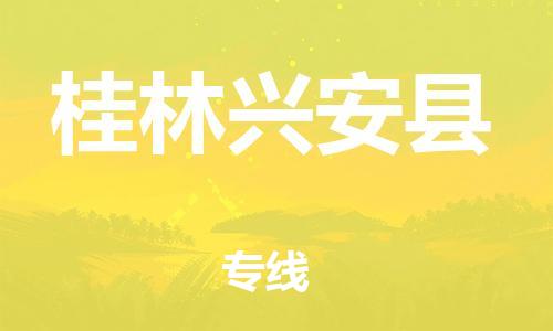 邯鄲到桂林興安縣物流公司-原材料運(yùn)輸專線-實(shí)時監(jiān)控