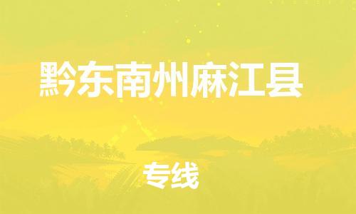 邯鄲到黔東南州麻江縣物流專線-大型機(jī)械運(yùn)輸專線-市縣鄉(xiāng)鎮(zhèn)