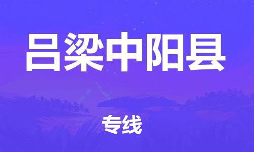邯鄲到呂梁中陽縣物流專線-貨運公司誠信經(jīng)營-資質(zhì)齊全