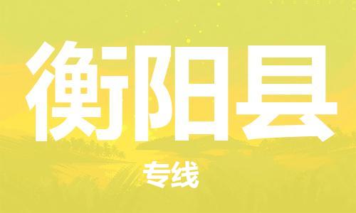 邯鄲到衡陽(yáng)縣物流專線-物流專線收費(fèi)標(biāo)準(zhǔn)-上門服務(wù)