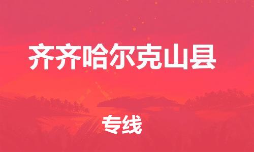 邯鄲到齊齊哈爾克山縣物流公司-物流專線免費(fèi)取件-幾天達(dá)到