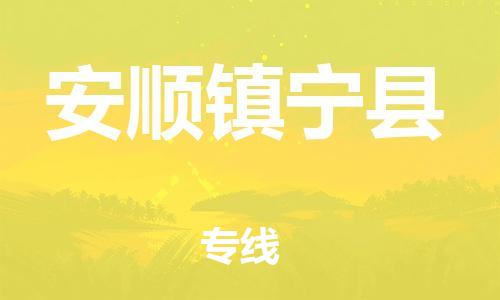 邯鄲到安順鎮(zhèn)寧縣物流公司-家具運(yùn)輸專線-價(jià)格實(shí)惠