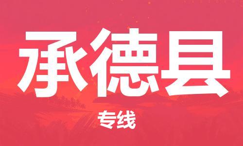 邯鄲到承德縣物流公司-消費品運輸專線-保價運輸