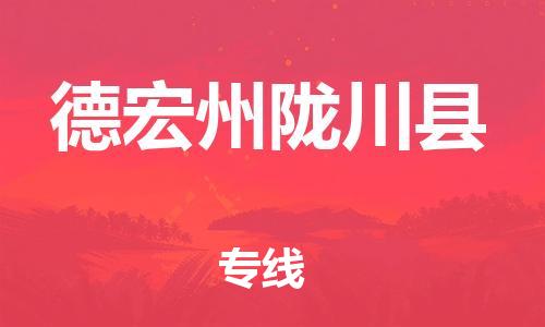 邯鄲到德宏州隴川縣物流公司-物流專線價(jià)格透明-費(fèi)用多少