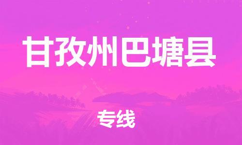 邯鄲到甘孜州巴塘縣物流專線-五金交電運(yùn)輸專線-保證時(shí)效