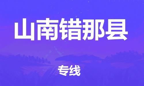 邯鄲到山南錯那縣物流公司-危險貨物運輸專線-準(zhǔn)時到貨