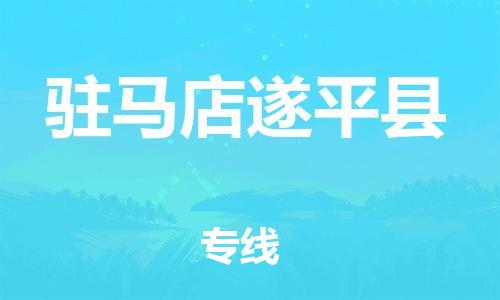 邯鄲到駐馬店遂平縣物流公司-家具運輸專線-急速達