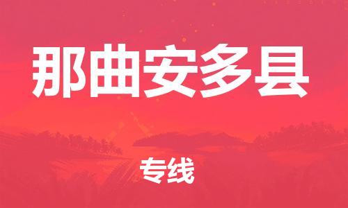 邯鄲到那曲安多縣物流公司-物流專線價格透明-送貨上門