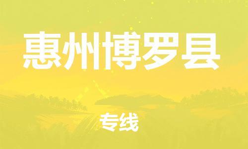 邯鄲到惠州博羅縣物流專線-物流專線怎么收費-多少一方