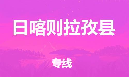 邯鄲到日喀則拉孜縣物流專線-物流專線準(zhǔn)時(shí)到貨-幾天達(dá)到
