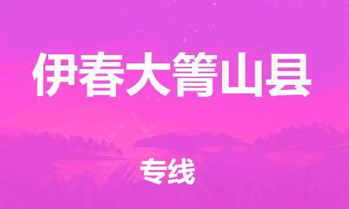 邯鄲到伊春大箐山縣物流公司-物流專線要多久時間-準時到貨