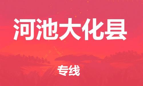 邯鄲到河池大化縣物流專線-物流專線價(jià)格優(yōu)惠-安全快捷