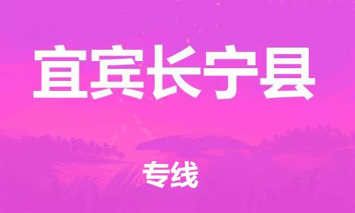 邯鄲到宜賓長寧縣物流公司-物流專線全境閃送-準(zhǔn)時到廠