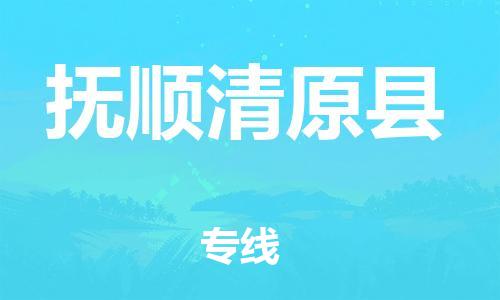邯鄲到撫順清原縣物流專線-農(nóng)業(yè)機(jī)械運(yùn)輸專線-多少天到