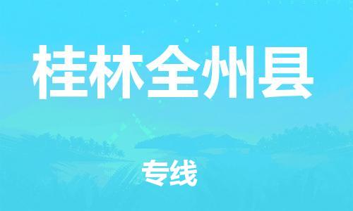 邯鄲到桂林全州縣物流公司-物流專線誠(chéng)信經(jīng)營(yíng)-實(shí)時(shí)監(jiān)控