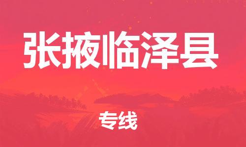 邯鄲到張掖臨澤縣物流公司-物流專線需要好久-價(jià)格優(yōu)惠