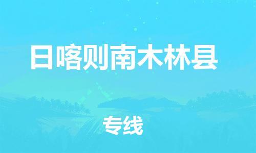 邯鄲到日喀則南木林縣物流公司-醫(yī)療器械運(yùn)輸專線-全天午休