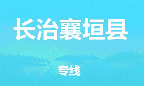 邯鄲到長治襄垣縣物流公司-電子產(chǎn)品運(yùn)輸專線-需要好久