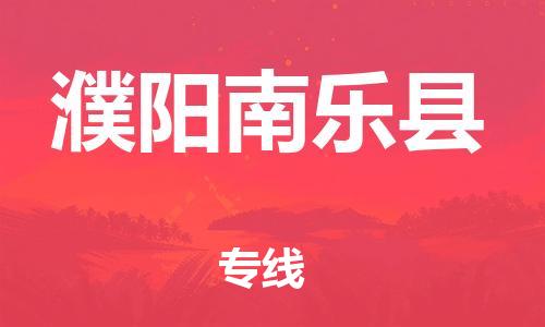邯鄲到濮陽(yáng)南樂(lè)縣物流專線-貨運(yùn)公司誠(chéng)信經(jīng)營(yíng)-上門(mén)取貨