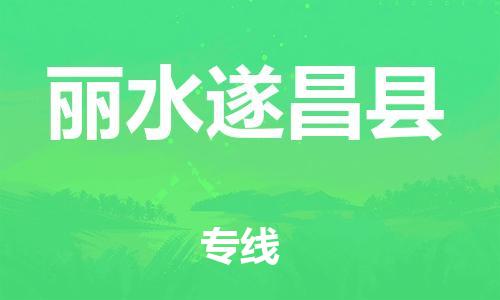 邯鄲到麗水遂昌縣物流專線-貨運公司多少一方-全天午休