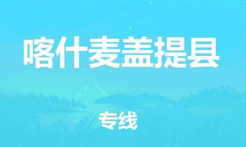邯鄲到喀什麥蓋提縣物流公司-食品飲料運(yùn)輸專線-安全高效
