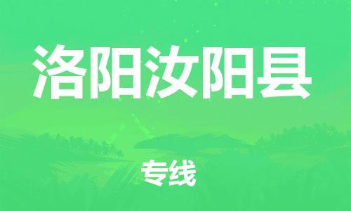 邯鄲到洛陽汝陽縣物流專線-貴重貨物運輸專線-收費標(biāo)準(zhǔn)