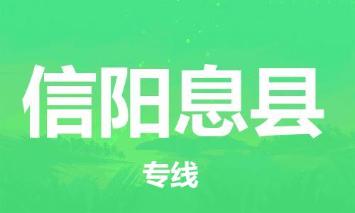 邯鄲到信陽息縣物流公司-物流專線快運直達-時效穩(wěn)定