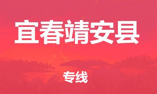 邯鄲到宜春靖安縣物流專線-物流專線誠信經(jīng)營-怎么收費(fèi)