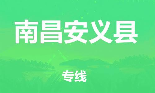 邯鄲到南昌安義縣物流專線-五金交電運(yùn)輸專線-全天午休