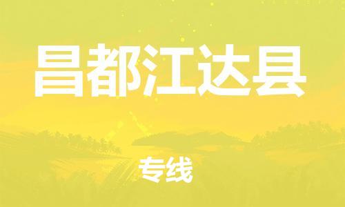 邯鄲到昌都江達(dá)縣物流公司-物流專線價(jià)格透明-全境配送到門(mén)