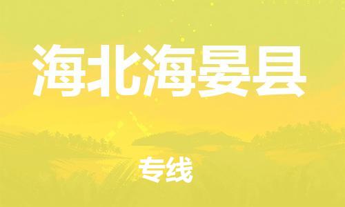 邯鄲到海北海晏縣物流專線-轎車托運專線-多少一方