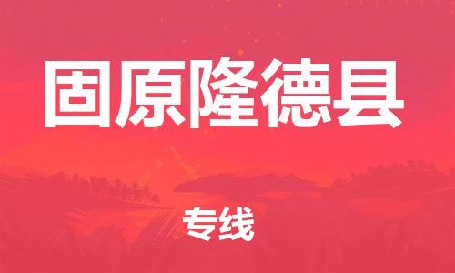 邯鄲到固原隆德縣物流專線-批發(fā)商貨物運(yùn)輸專線-準(zhǔn)時(shí)到達(dá)