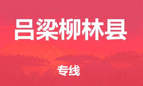 邯鄲到呂梁柳林縣物流專線-物流專線快速直達-快速準時