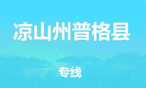 邯鄲到?jīng)錾街萜崭窨h物流專線-貴重貨物運(yùn)輸專線-急件托運(yùn)