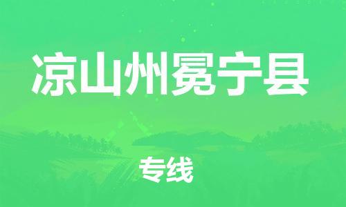 邯鄲到涼山州冕寧縣物流專線-轎車托運專線-保證時效