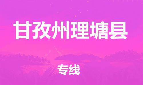 邯鄲到甘孜州理塘縣物流專線-汽車零部件運(yùn)輸專線-安全快捷