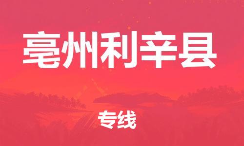 邯鄲到亳州利辛縣物流專線-物流專線實(shí)時監(jiān)控-收費(fèi)標(biāo)準(zhǔn)