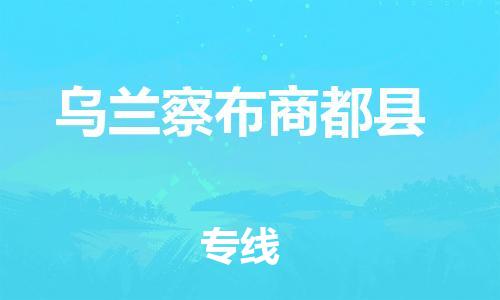 邯鄲到烏蘭察布商都縣物流專(zhuān)線-危險(xiǎn)品運(yùn)輸專(zhuān)線-安全快捷