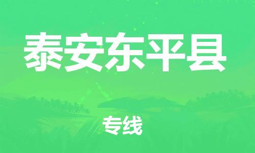 邯鄲到泰安東平縣物流專線-物流專線免費取件-高效快速