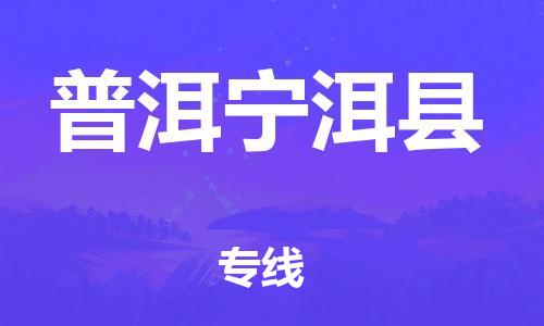 邯鄲到普洱寧洱縣物流專線-物流專線要多久時間-市縣直達(dá)