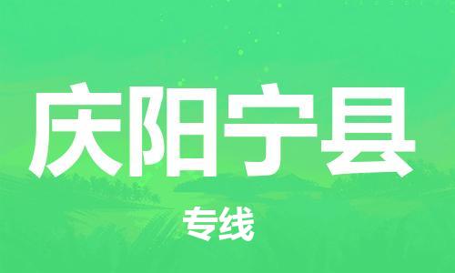 邯鄲到慶陽寧縣物流專線-私人貨物運輸專線-全境輻射
