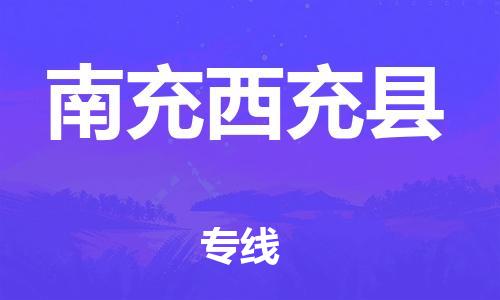 邯鄲到南充西充縣物流專線-私人貨物運輸專線-市縣鄉(xiāng)鎮(zhèn)