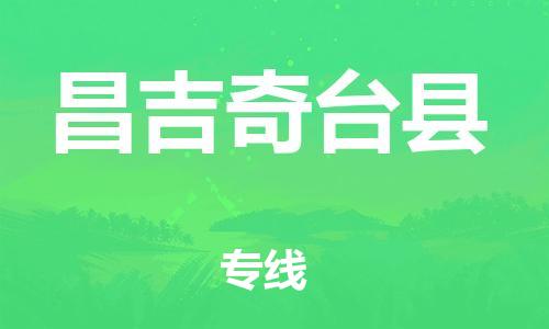 邯鄲到昌吉奇臺縣物流專線-農(nóng)業(yè)機械運輸專線-快速直達(dá)