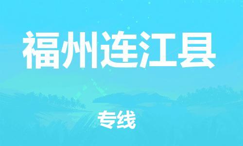 邯鄲到福州連江縣物流專線-日用工業(yè)品運輸專線-準時到達