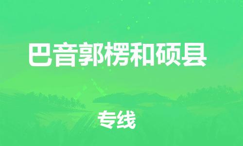 邯鄲到巴音郭楞和碩縣物流專線-物流專線準(zhǔn)時(shí)到貨-免費(fèi)取件