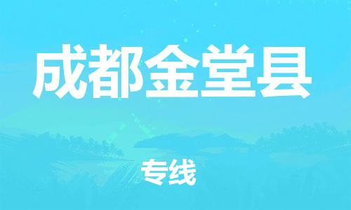邯鄲到成都金堂縣物流專線-重大設(shè)備運(yùn)輸專線-直達(dá)運(yùn)輸