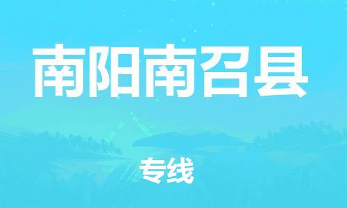邯鄲到南陽(yáng)南召縣物流公司-物流專線全境閃送-全天午休