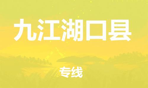 邯鄲到九江湖口縣物流專線-物流專線市縣派送-全境派送