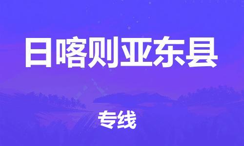 邯鄲到日喀則亞東縣物流公司-汽車配件運輸專線-天天發(fā)車